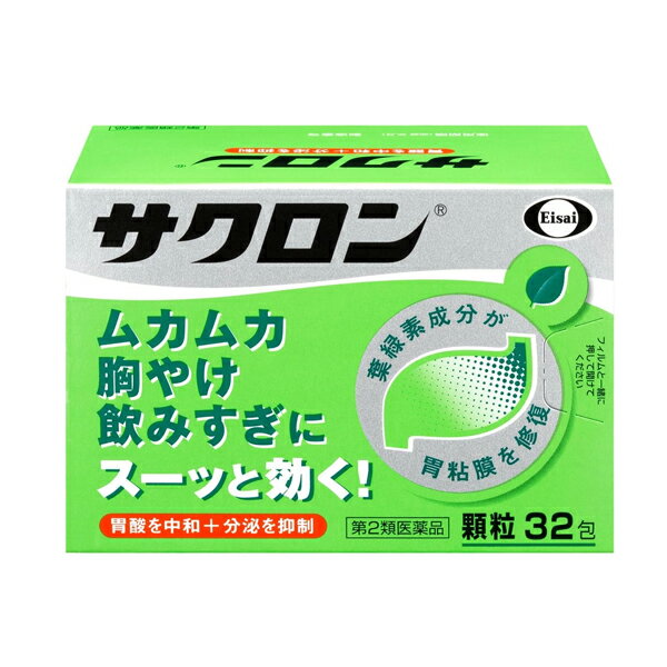 【第2類医薬品】 エーザイ サクロン 顆粒 32包 胸やけ むかむか 飲みすぎ 胃痛 胃もたれ二日酔 胃薬 胃のむかつき 胃酸過多