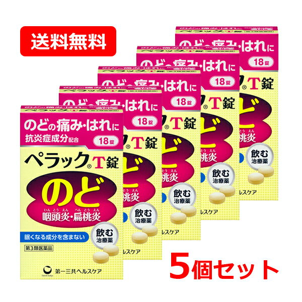 【第3類医薬品】【送料無料・ネコポス便・5個セット】 第一三共ヘルスケア ペラックT錠 18錠×5セット扁桃炎 のどの痛み のどのはれ 口内炎ペラック トラネキサム酸配合 のむ治療薬のサムネイル