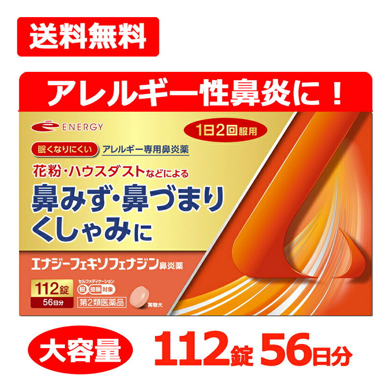 アレルギー鼻炎薬 エナジーフェキソフェナジン鼻炎薬 医薬品区分 一般用医薬品 薬効分類 鼻炎用内服薬 製品名 エナジーフェキソフェナジン鼻炎薬 製品名（読み） エナジーフェキソフェナジンビエンヤク 製品の特徴 ●エナジーフェキソフェナジン鼻炎薬は，第2世代抗ヒスタミン剤「フェキソフェナジン塩酸塩」を配合し，花粉やハウスダストなどによる鼻のアレルギー症状を緩和します。 ●眠くなりにくく，口のかわきも少ないアレルギー専用鼻炎薬です。 ●1回1錠，1日2回，空腹時でも服用できます。 使用上の注意 ■してはいけないこと （守らないと現在の症状が悪化したり，副作用・事故が起こりやすくなる） 1．次の人は服用しないこと 　（1）本剤又は本剤の成分によりアレルギー症状を起こしたことがある人。 　（2）15才未満の小児。 2．本剤を服用している間は，次のいずれの医薬品も使用しないこと 　他のアレルギー用薬（皮ふ疾患用薬，鼻炎用内服薬を含む），抗ヒスタミン剤を含有する内服薬等（かぜ薬，鎮咳去痰薬，乗物酔い薬，催眠鎮静薬等），水酸化アルミニウム・水酸化マグネシウム含有製剤（制酸剤），エリスロマイシン（抗生物質），アパルタミド（前立腺がん治療剤） 3．服用前後は飲酒しないこと 4．授乳中の人は本剤を服用しないか，本剤を服用する場合は授乳を避けること 　（動物試験で乳汁中への移行が認められている。） ■相談すること 1．次の人は服用前に医師，薬剤師又は登録販売者に相談すること 　（1）医師の治療を受けている人。 　（2）アレルギー性鼻炎か，かぜ等他の原因によるものかわからない人。 　（3）気管支ぜんそく，アトピー性皮ふ炎等の他のアレルギー疾患の診断を受けたことがある人。 　（4）鼻づまりの症状が強い人。 　（5）妊婦又は妊娠していると思われる人。 　（6）高齢者。 　（7）薬などによりアレルギー症状を起こしたことがある人。 2．服用後，次の症状があらわれた場合は副作用の可能性があるので，直ちに服用を中止し，この文書を持って医師，薬剤師又は登録販売者に相談すること ［関係部位：症状］ 皮ふ：のど・まぶた・口唇等のはれ，発疹，かゆみ，じんましん，皮ふが赤くなる 消化器：吐き気，嘔吐，腹痛，消化不良 精神神経系：しびれ感，頭痛，疲労，倦怠感，めまい，不眠，神経過敏，悪夢，睡眠障害 泌尿器：頻尿，排尿困難 その他：動悸，味覚異常，浮腫，胸痛，呼吸困難，血圧上昇，月経異常 　まれに次の重篤な症状が起こることがある。その場合は直ちに医師の診療を受けること。 ［症状の名称：症状］ ショック（アナフィラキシー）：服用後すぐに，皮ふのかゆみ，じんましん，声のかすれ，くしゃみ，のどのかゆみ，息苦しさ，動悸，意識の混濁等があらわれる。 肝機能障害：発熱，かゆみ，発疹，黄疸（皮ふや白目が黄色くなる），褐色尿，全身のだるさ，食欲不振等があらわれる。 無顆粒球症：突然の高熱，さむけ，のどの痛み等があらわれる。 白血球減少：突然の高熱，さむけ，のどの痛み等があらわれる。 好中球減少：突然の高熱，さむけ，のどの痛み等があらわれる。 3．服用後，次の症状があらわれることがあるので，このような症状の持続又は増強がみられた場合には，服用を中止し，この文書を持って医師，薬剤師又は登録販売者に相談すること 　口のかわき，便秘，下痢，眠気 効能・効果 花粉，ハウスダスト（室内塵）などによる次のような鼻のアレルギー症状の緩和：くしゃみ，鼻水，鼻づまり 効能関連注意 用法・用量 成人（15才以上），1回1錠，1日2回朝夕に服用してください。 ［年齢：1回量：服用回数］ 成人（15才以上）：1錠：1日2回朝夕 15才未満：服用しないこと 用法関連注意 （1）用法・用量を厳守してください。 （2）花粉などの季節性のアレルギー性鼻炎症状に使用する場合は，花粉飛散予測日から，又は，症状が出始めたら早めに服用を始めると効果的です。 （3）継続して服用することで効果が得られます。 （4）1週間服用しても症状の改善がみられない場合には，医師，薬剤師又は登録販売者に相談してください。また，症状の改善がみられても2週間を超えて服用する場合は，医師，薬剤師又は登録販売者に相談してください。 （5）錠剤の入っているPTPシートの凸部を指先で強く押して裏面のアルミ箔を破り，取り出してお飲みください。 　（誤ってそのまま飲み込んだりすると食道粘膜に突き刺さる等思わぬ事故につながります。） 成分分量 2錠中 成分 分量 フェキソフェナジン塩酸塩 120mg 添加物 セルロース，部分アルファー化デンプン，ポビドン，クロスカルメロースナトリウム(クロスCMC-Na)，無水ケイ酸，ステアリン酸マグネシウム，ヒプロメロース(ヒドロキシプロピルメチルセルロース)，タルク，酸化チタン，マクロゴール，黄色三二酸化鉄，三二酸化鉄 保管及び取扱い上の注意 （1）直射日光の当たらない湿気の少ない涼しい所に保管してください。 （2）小児の手の届かない所に保管してください。 （3）他の容器に入れ替えないでください（誤用の原因になったり品質が変わります。）。 （4）使用期限をすぎた製品は服用しないでください。 消費者相談窓口 会社名：新日製薬株式会社 問い合わせ先：お客様相談室 電話：0120-723-211 受付時間：10時～16時（土，日，祝日を除く） 製造販売会社 シオノケミカル（株） 会社名：シオノケミカル株式会社 住所：東京都中央区八重洲2丁目10番10号 販売会社 （株）エナジー 新日製薬（株） 剤形 錠剤 リスク区分等 第2類医薬品 区分：日本製・医薬品 広告文責　株式会社エナジー　0242-85-7380 文責：株式会社エナジー　登録販売者　山内和也 医薬品販売に関する記載事項はこちら 使用期限：使用期限まで1年以上あるものをお送りいたします。※ゆうパケット注意書きを必ずお読み下さい。 ご注文された場合は、注意書きに同意したものとします。