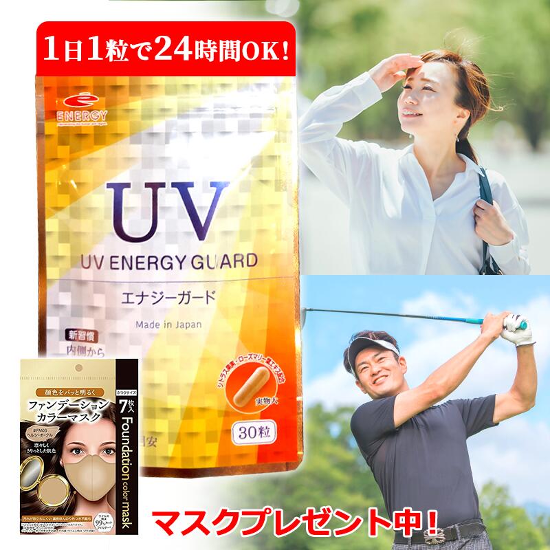 【2026年6月中旬入荷予定】《マスクプレゼント中！》【メール便 送料無料】 UV ENERGY GUARD UVエナジーガード 30粒ニュートロックスサン 250mg配合 サプリメント紫外線 UV 日焼け 日差し 日傘 飲む 美容サプリ