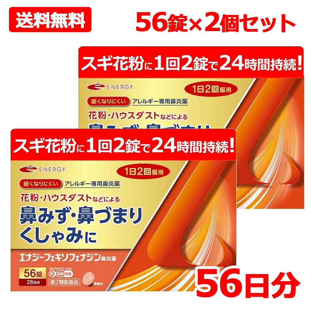 Rakuten - 【第2類医薬品】フェキソフェナジン エナジー鼻炎薬 56錠 2個セット 56日分 (アレグラ アレルビ ジェネリック) エナジーフェキソフェナジン鼻炎薬 アレルギー専用鼻炎薬 ※セルフメディケーション税制対象商品 フェキソフェナジン塩酸塩 メール便 送料無料