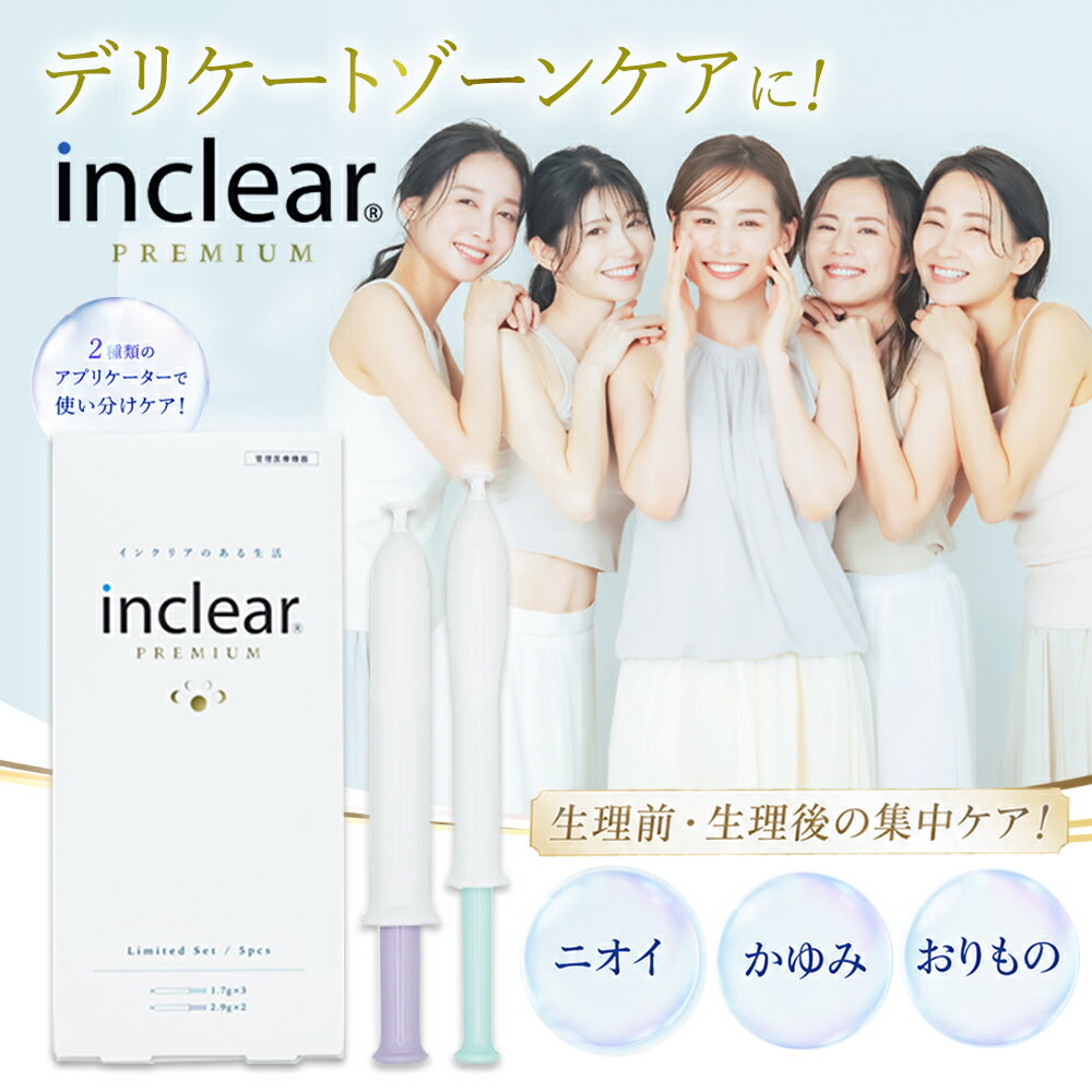 【送料無料】【Inclear】膣洗浄器 インクリア プレミアム 5本入 (1.7g×3本 + 2.9g×2本) inclear デリケートゾーン 膣洗浄 ちつせんじょう生理 せいり におい対策 おりもの ハナミスイ インクリア 【管理医療機器:225AFBZX00021000】