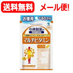 【送料無料！・メール便！】小林製薬　マルチビタミン60粒(約60日分) お徳用