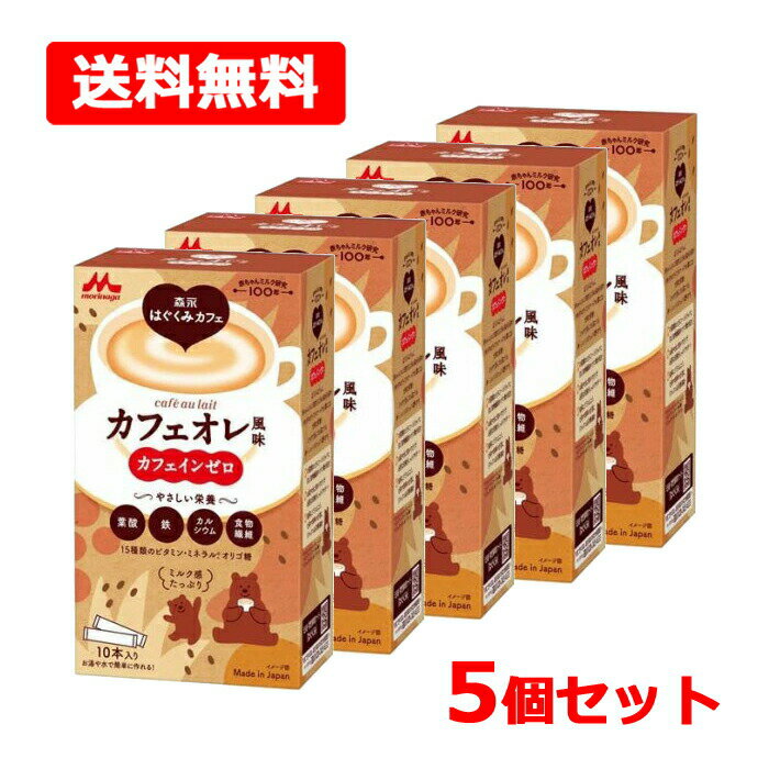 【送料無料】【森永乳業】 森永はぐくみカフェカフェオレ風味 20g×10本入×5個セットカフェインゼロ 葉..