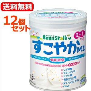 【送料無料！12個セット！】【ビーンスターク】すこやかM10歳〜1歳用300g×12個セット【粉ミルク】雪印ビーンスターク