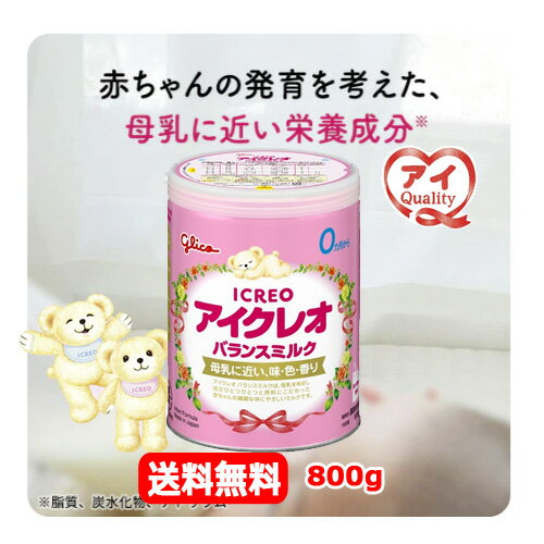 【送料無料】【江崎グリコ】ICREO アイクレオ バランスミルク 800g0ヶ月から ビフィズス菌 ガラクトオリゴ糖 母乳に近い発育を考えた DHA えごま油溶けやすい やさしい塩分量