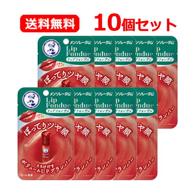 【送料無料・メール便】【ロート製薬】 メンソレータム リップフォンデュ プラムレッド 3.2g×10個セットフローラルの香り ティントリップ スティック プラン...