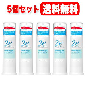 資生堂 【送料無料・5本セット！】　資生堂　2e　ドゥーエ　クレンジングジェル95g×5個【低刺激性クレンジング・4909978204310】