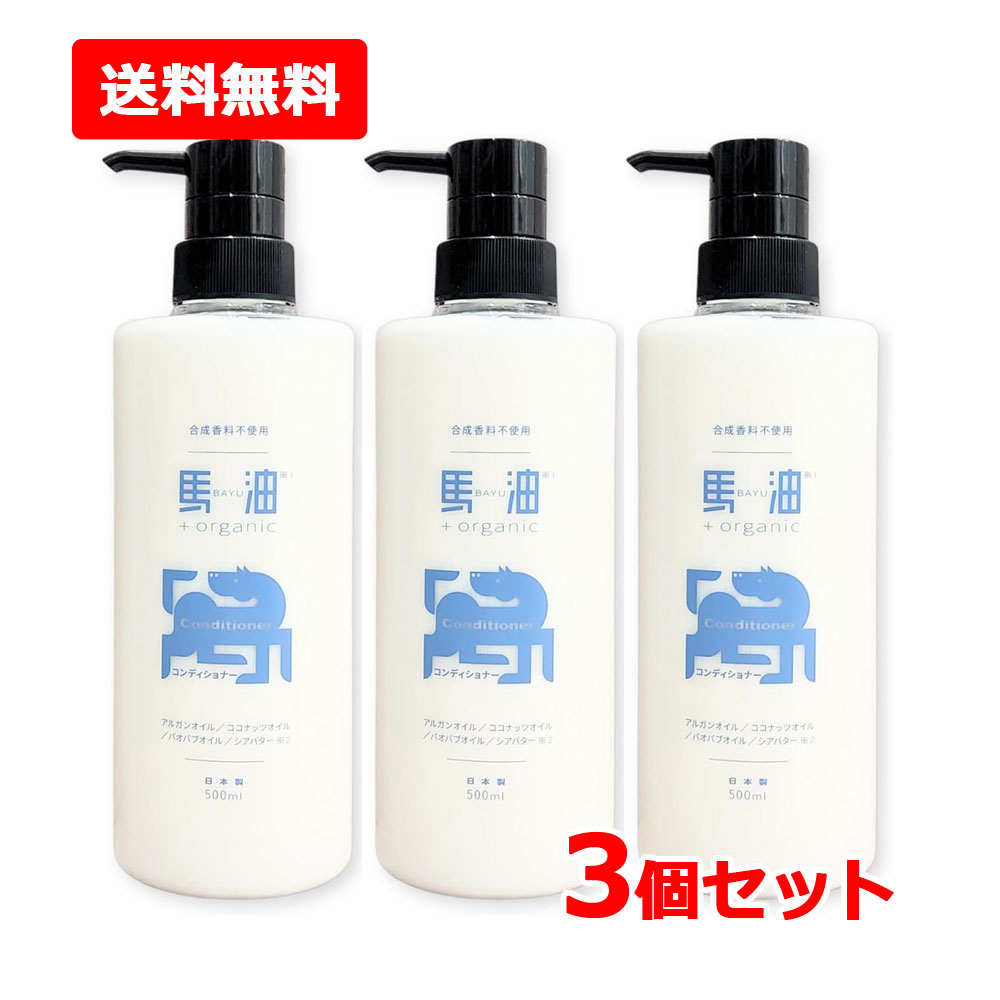 【今月限定★全商品ポイント5倍】【送料無料・3個セット】【アイリスファーマ】馬油+organic BO オーガニック コンディショナー 500mL×3馬油プラス ノンシリコン 敏感肌 乾燥肌 馬油