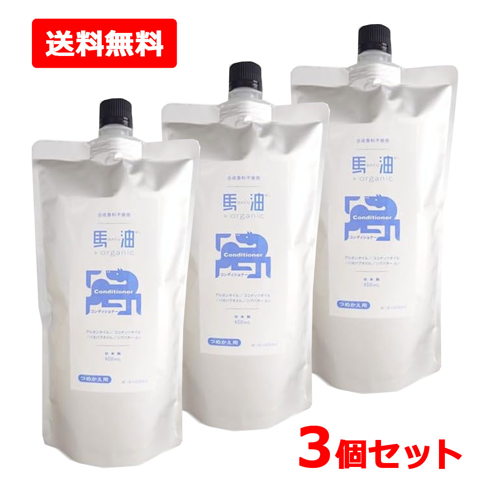 Rakuten - 【送料無料・3個セット】【アイリスファーマ】馬油+organic BO オーガニック コンディショナー 詰替 400mL×3セット馬油プラス ノンシリコン 敏感肌 乾燥肌 馬油