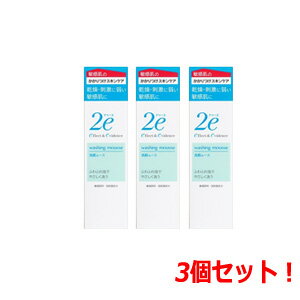 【3本セット】資生堂2eドゥーエ洗顔ムース120ml×3個【2e洗顔ムース 4987415973630】