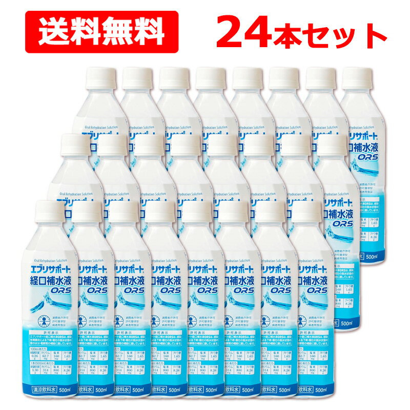 ■商品説明 ●エブリサポート経口補水液ORSは、特別用途食品の許可表示を取得しています。 【保健機能食品表示】 許可表示：エブリサポート経口補水液ORSは、感染性胃腸炎による下痢・嘔吐の脱水状態の際の水分・電解質の補給に適しています。 【品名・名称】 経口補水液(許可基準型) ■原材料 果糖ぶどう糖液糖(国内製造)、ぶどう糖、食塩／クエン酸、クエン酸Na、塩化K、香料、塩化Mg、甘味料(アセスルファムK) ■栄養成分 100mlあたり エネルギー：11kcal、タンパク質：0g、脂質：0g、炭水化物：2.7g、食塩相当量：0.26g、カリウム：62.7mg、マグネシウム：1.1mg、リン：0g、塩素：160mg、ブドウ糖：1.65g ★製品のモル濃度比(ナトリウム：ブドウ糖)1：2.1 ★浸透圧：252mOsm／L ★電解質およびブドウ糖の濃度：Na＋44mEq／L、K+16mEq／L、Cl-45mEq／L、ブドウ糖1.65％ ■保存方法 直射日光、高温を避けて保存してください。 ■注意事項 ・医師から感染症胃腸炎による下痢・嘔吐の脱水状態として指示された場合にお飲みください。 ・食事療法の素材として適するものであって、多く摂取することによって疾病が治癒するものではありません。 ・医師、薬剤師、管理栄養士、登録販売者等の相談、指導を得てお飲みください。 ・医師からナトリウム又はカリウム摂取量の制限を指示された場合にあっては、必ず医師の相談又は指導を得てお飲みください。 ■発売元、製造元、輸入元又は販売元 日本薬剤株式会社 お客様相談室 TEL 076-424-2239 (9:00～17:00 祝祭日を除く） ■商品区分 日本製/食品・スポーツドリンク ■広告文責 株式会社エナジー　0242-85-7380 登録販売者　山内和也