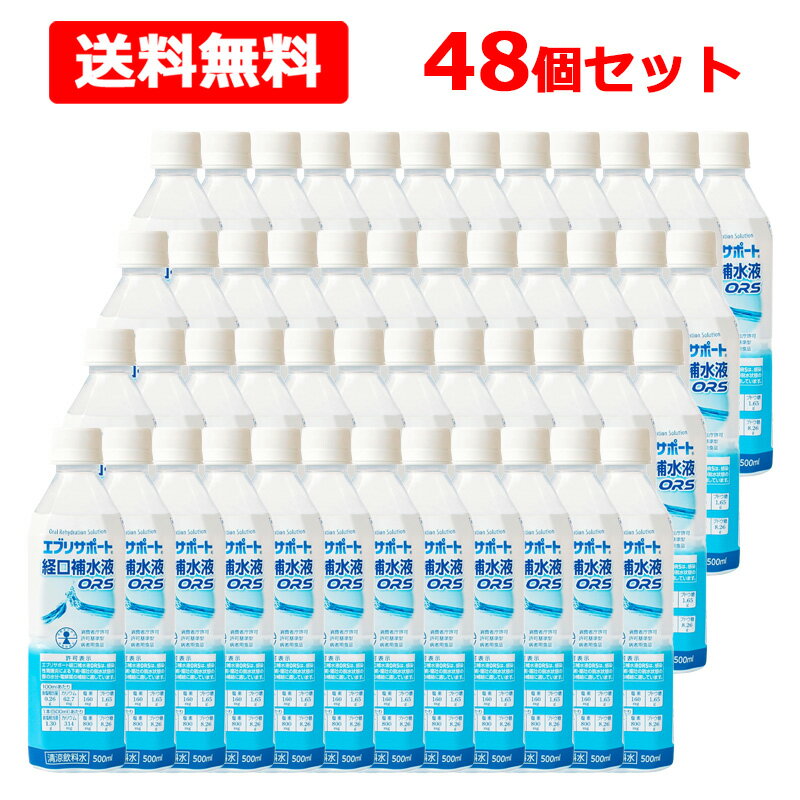 ■商品説明 ●エブリサポート経口補水液ORSは、特別用途食品の許可表示を取得しています。 【保健機能食品表示】 許可表示：エブリサポート経口補水液ORSは、感染性胃腸炎による下痢・嘔吐の脱水状態の際の水分・電解質の補給に適しています。 【品名・名称】 経口補水液(許可基準型) ■原材料 果糖ぶどう糖液糖(国内製造)、ぶどう糖、食塩／クエン酸、クエン酸Na、塩化K、香料、塩化Mg、甘味料(アセスルファムK) ■栄養成分 100mlあたり エネルギー：11kcal、タンパク質：0g、脂質：0g、炭水化物：2.7g、食塩相当量：0.26g、カリウム：62.7mg、マグネシウム：1.1mg、リン：0g、塩素：160mg、ブドウ糖：1.65g ★製品のモル濃度比(ナトリウム：ブドウ糖)1：2.1 ★浸透圧：252mOsm／L ★電解質およびブドウ糖の濃度：Na＋44mEq／L、K+16mEq／L、Cl-45mEq／L、ブドウ糖1.65％ ■保存方法 直射日光、高温を避けて保存してください。 ■注意事項 ・医師から感染症胃腸炎による下痢・嘔吐の脱水状態として指示された場合にお飲みください。 ・食事療法の素材として適するものであって、多く摂取することによって疾病が治癒するものではありません。 ・医師、薬剤師、管理栄養士、登録販売者等の相談、指導を得てお飲みください。 ・医師からナトリウム又はカリウム摂取量の制限を指示された場合にあっては、必ず医師の相談又は指導を得てお飲みください。 ■発売元、製造元、輸入元又は販売元 日本薬剤株式会社 お客様相談室 TEL 076-424-2239 (9:00～17:00 祝祭日を除く） ■商品区分 日本製/食品・スポーツドリンク ■広告文責 株式会社エナジー　0242-85-7380 登録販売者　山内和也
