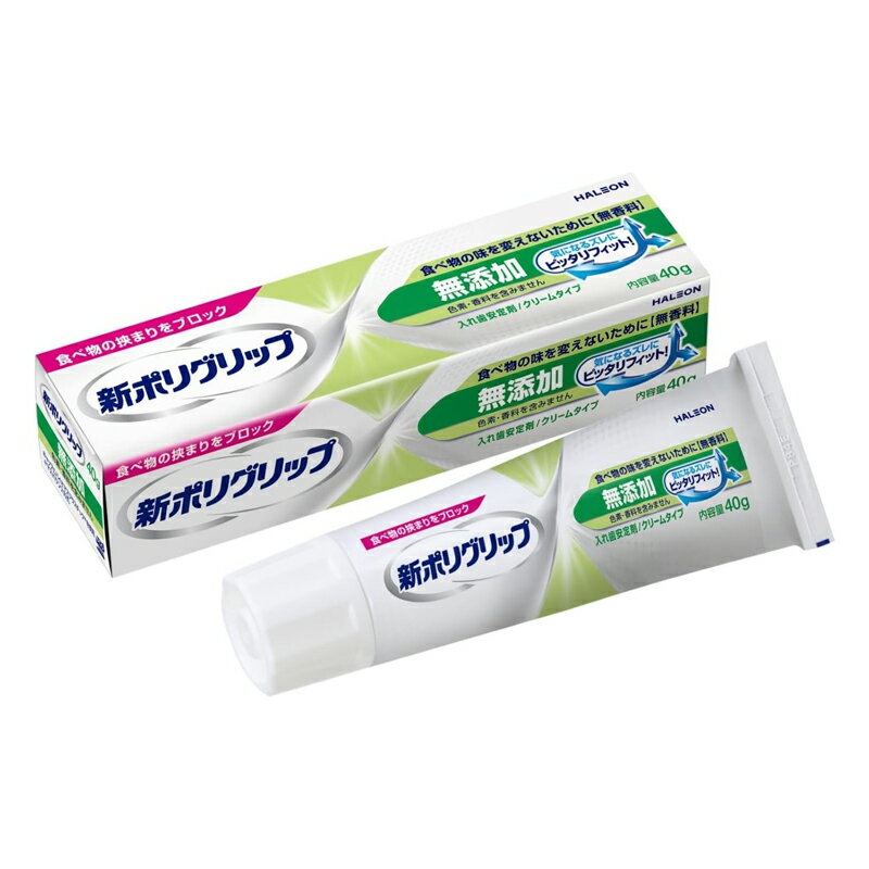 【新ポリグリップ　無添加】粘着性の優れたクリームタイプで、入れ歯をピタッと歯ぐきに安定させる。 色素・香料を含まず、食べ物の味を変えにくい。 ■使用方法 1.入れ歯をよく洗い、水分を完全にとります。 2.入れ歯に数カ所、新ポリグリップ無添加を塗布します。 最初は少なめの量でお試しになり、適量を決めてください。 ぬりすぎやあまり端の方につけないように注意してください。 使用は1日1回、総量は3.0CM（目安量5～6カ所分）以内にしてください。 3.入れ歯を口にはめ込む前に、口内を水ですすいでください。 4.入れ歯を口にはめ込み、1分間ほど軽く押さえてください。 ■成分 ナトリウム／カルシウム・メトキシエチレン無水マレイン酸共重合体塩、カルボキシメチルセルロース、軽質流動パラフィン、白色ワセリン ■使用上の注意1.次の人は使用しないこと。　●本品による過敏症状(発疹・発赤、かゆみ、はれ等)を起こしたことがある人。　●入れ歯が直接ふれるところに荒れ、痛み、傷、はれ等の症状がある人。2.長期連用しないこと。連用する場合には歯科医師に相談すること。　　(歯ぐきがやせる、かみ合わせが悪くなることがありる。)3.本品の使用中又は使用後に発疹・発赤、かゆみ、はれ等の症状が現れた場合は、　直ちに使用を中止し、この文書を持って医師、歯科医師又は薬剤師に相談すること。4.歯ぐきがやせる等により不適合になった入れ歯を本品で安定させるのは一時的な場合とし、　できるだけ早く歯科医師に入れ歯の調整を相談すること。5.1回の塗布で翌日までの連続使用はしないこと。(菌の繁殖等、口腔衛生上良くないことがある。) 【区分】アイルランド製・管理医療機器(承認番号：20900BZY00112000) 【メーカー】 Haleonジャパン株式会社 ポリデント、デンタルラボ、ポリグリップ （フリーダイヤル）0120-118-525 【広告文責】株式会社エナジーTEL:0242-85-7380（平日10:00-17:00）登録販売者：山内和也※ゆうパケット注意書きを必ずお読み下さい。 ご注文された場合は、注意書きに同意したものとします。