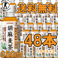 【送料無料!!　まとめ割!!】　 【サントリー】　胡麻麦茶　350ml×48本　（1ケース×2セット）【特保・トクホ】【P25Jan15】