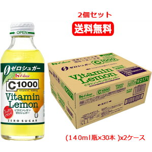 【送料無料!2ケース・(140ml瓶×30本)x2 】【ハウス食品】C1000 ビタミンレモンゼロシュガー (140ml瓶×30本)x2糖類ゼロ レモン50個分 ビタミンC1000mg配合 炭酸飲料ハウスウェルネスフーズ 【2ケース】