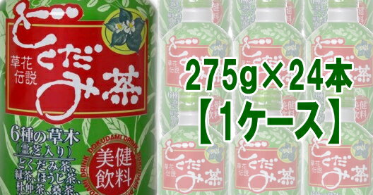 【草花伝説　どくだみ茶】 カラダにやさしく飲みやすい！！ 草木6種配合！ ・どくだみ・緑茶・ほうじ茶・杜仲葉・桑葉・河原決明（カワラケツメイ） 特徴 1.国内で契約栽培された高品質の原料を使用しています。 2.どくだみ独特のニオイと味を特殊技術でおさえて、飲みやすくしました。 3.長く伝承されてきた草木6種類と霊芝（キノコ）を美味しくブレンドし、すっきりとした 　味わいに仕上げました。 4.夏は冷やして、冬はホットで季節を問わずお飲み頂けます。 ◆注意 ●開栓後はすぐにお飲みください。 ●お茶の成分が沈殿する場合がありますが、品質には問題ありません。 ●おいしさを保つため窒素充填しておりますので、強くふると中味がとびだすことがあります。 ●容器が破損することがありますので容器への衝撃、冷凍庫保管、 　直射日光の当たる車内等高温になる場所での放置をさけてください。 ●キャップの切り口でのケガに御注意ください。 ●キャップのリング部分からキャップが離れている時は、開栓済みです。 ●容器は他用途に転用しないでください。 ●加温されている場合は、ヤケドにご注意ください。 ●温めるときは、容器のまま直火または電子レンジにかけないでください ◆内容量 275g×24本 JAN：4987023750159 販売元：うすき製薬株式会社　0972-63-5103　 広告文責：（株）エナジー　0242-85-7380