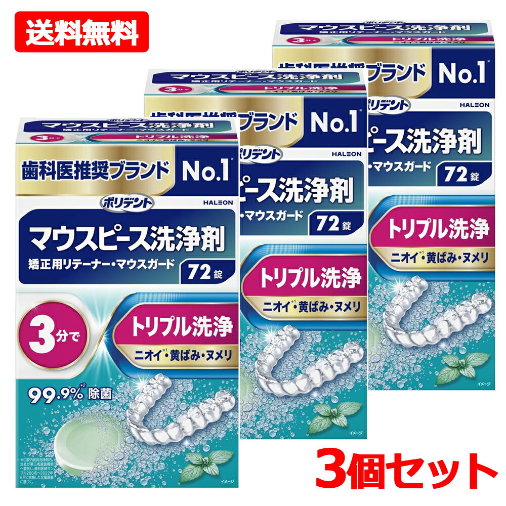 【送料無料・3個セット】【Haleonジャパン】ポリデント マウスピース (ガード)・矯正用リテーナー用 洗浄剤 72錠×3マウスピース洗浄剤 ポリデント