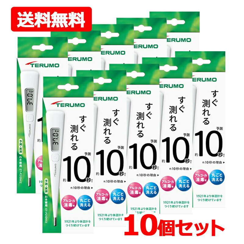 【送料無料・10個セット】【TERUMO】 テルモ電子体温計P210WZ ×10ワキ下用 一般体温計 水洗い・アルコール消毒OK