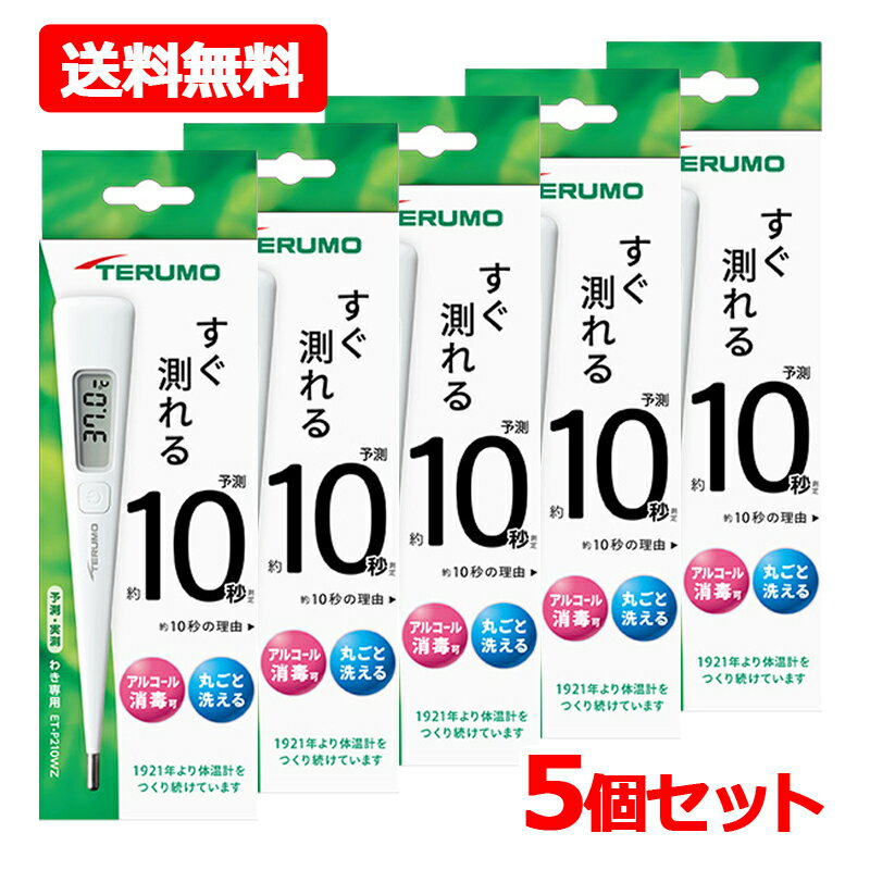 【送料無料・5個セット】【TERUMO】 テルモ電子体温計P210WZ ×5ワキ下用 一般体温計 水洗い・アルコール消毒OK