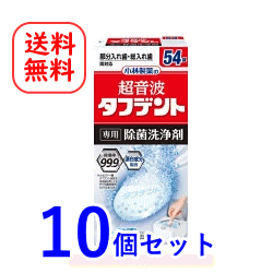 【10個セット！】【小林製薬】超音波タフデント専用除菌洗浄剤(54錠)×10