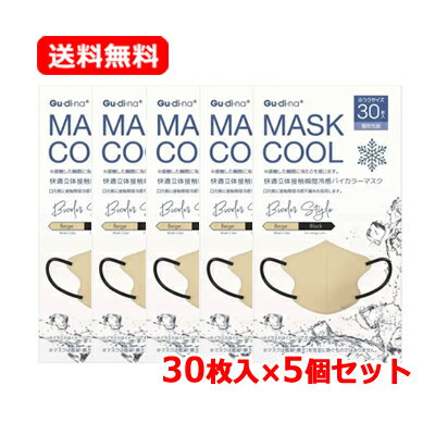 【青山通商】グディナ快適立体接触瞬間冷感バイカラーマスク 30枚入×5セットふつうサイズ 個別包装 ベージュ送料無料 5個セット