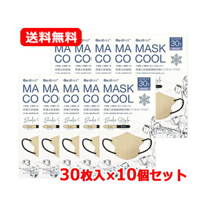 乐天商城 - 【青山通商】グディナ快適立体接触瞬間冷感バイカラーマスク 30枚入×10セットふつうサイズ 個別包装 ベージュ送料無料 10個セット