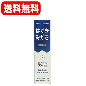 【第3類医薬品】【送料無料】三宝はぐきみがき　110g