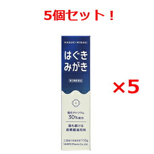 ★全商品【2個でP5倍！3個でP10倍】まとめ買いがお買い得! 4/10 1:59まで【第3類医薬品】【5セット】三宝はぐきみがき　110g×5