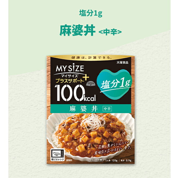 【 マイサイズ 】大塚食品 100kcalマイサイズ プラスサポート 塩分1g 麻婆丼 中辛 120g簡単カロリー計算 レンジ 時短 簡単 便利塩分 適塩 低糖質 1食当たり 100kcal 麻婆どんのもと