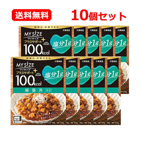 【送料無料・10個セット】【 マイサイズ 】大塚食品 100kcalマイサイズ プラスサポート 塩分1g 麻婆丼 中辛 120g×10セット簡単カロリー計算 レンジ 時短 簡単 便利塩分 適塩 低糖質 1食当たり 100kcal 麻婆どんのもと
