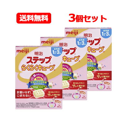 明治ステップ らくらくキューブ 560g(28g×20袋) 大箱 3個セットキューブタイプ 粉ミルク 明治ステップ乳児用 1歳〜3歳