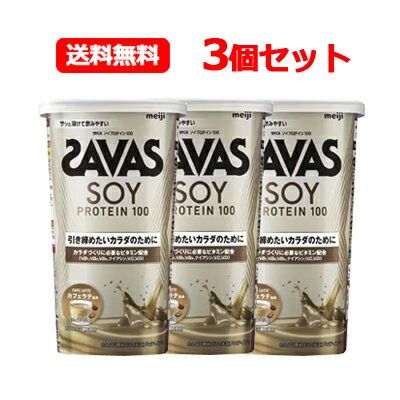 明治 ザバス SAVAS 送料無料ソイプロテイン100 カフェラテ風味 224g 3個セットプロテイン 大豆プロテイン