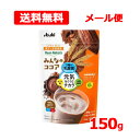 【送料無料】 アサヒグループ食品 ディアナチュラみんなのココア 150g メール便 栄養機能食品 カルシウム健康 粉末飲料 乳酸菌 オリゴ糖 食物繊維 鉄 ビタ...
