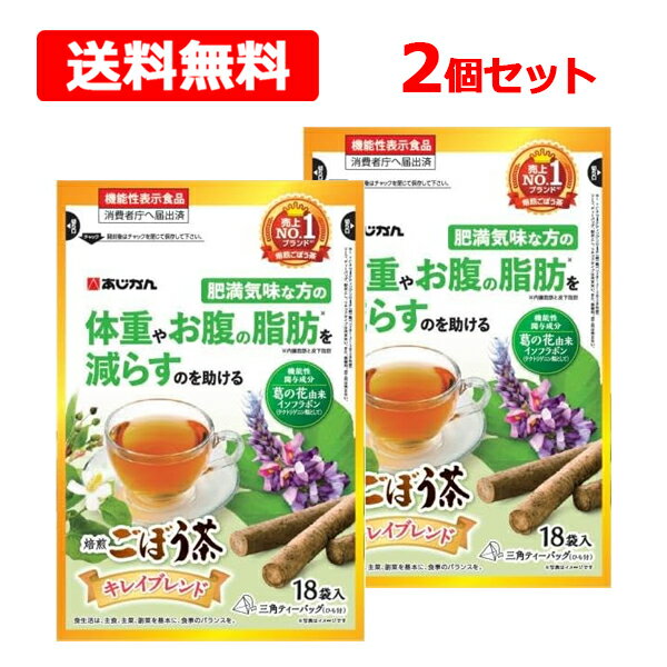 【送料無料】【 あじかん 】キレイごぼう茶 1.4g×18包×2個セット機能性表示食品 健康茶 ごぼう脂肪 体重 肥満