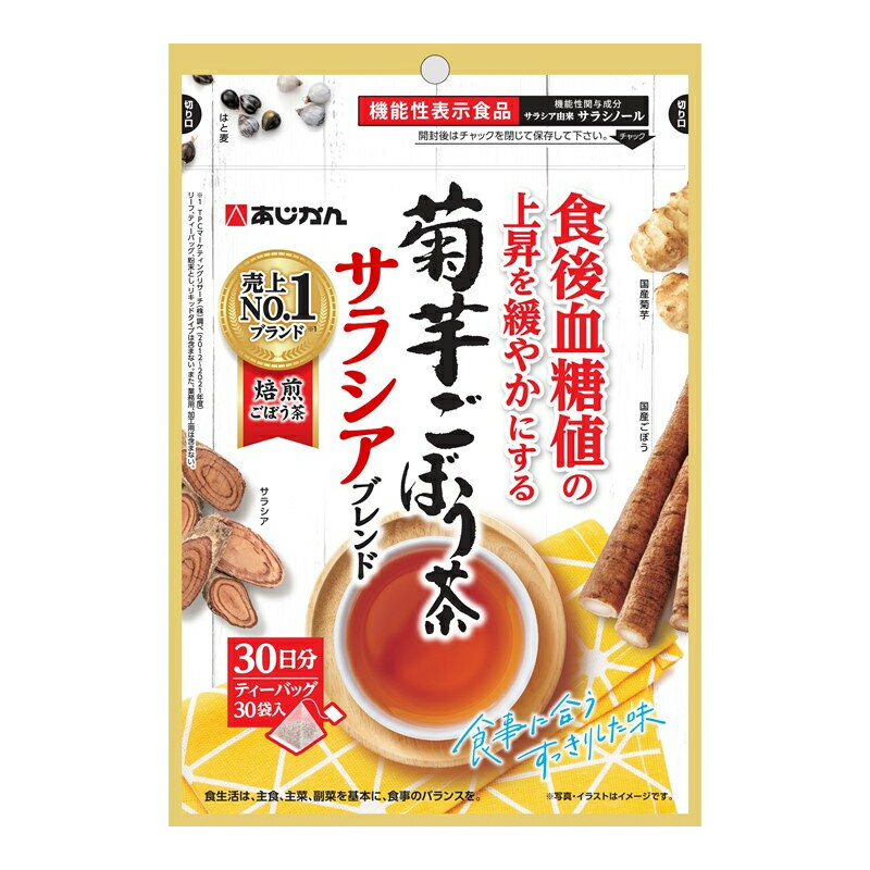 【送料無料】【あじかん】 菊芋ごぼう茶サラシアブレンド1.3g×30包 国産焙煎機能性表示食品 ごぼう茶 血糖値 大麦麦芽 はと麦