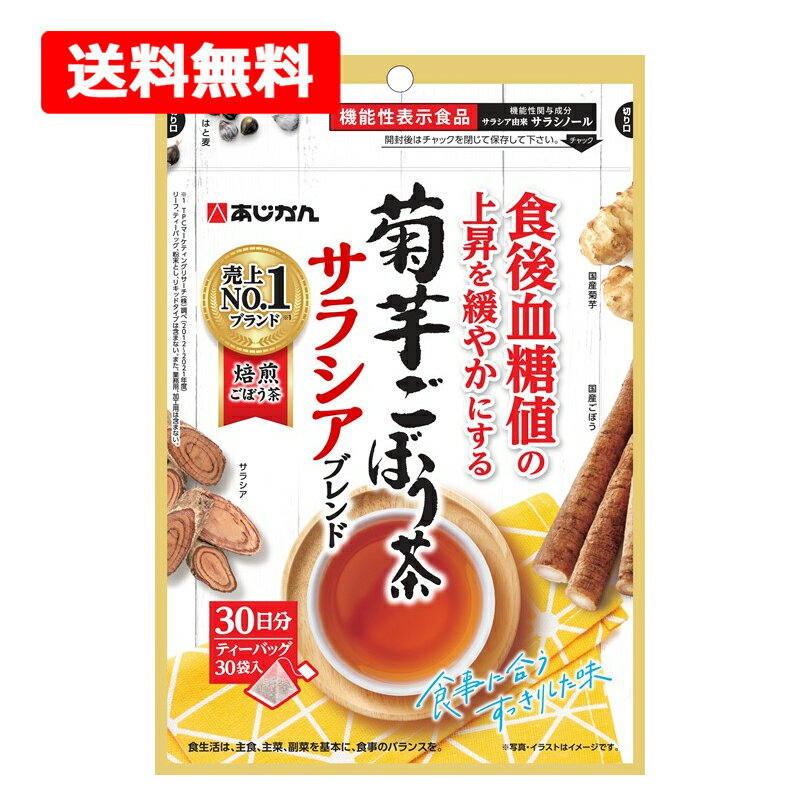 【送料無料】【あじかん】 菊芋ごぼう茶サラシアブレンド1.3g×30包 国産焙煎機能性表示食品 ごぼう茶 血糖値 大麦麦芽 はと麦