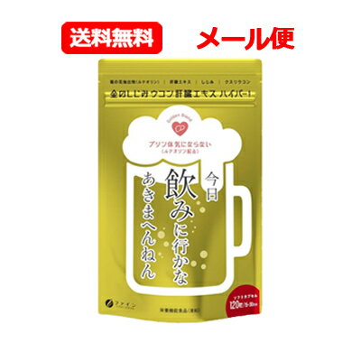 ファイン 栄養機能食品金のしじみウコン 肝臓エキス ハイパー！ 120粒 15-30日分肝臓エキス しじみ クスリウコン サプリメントメール便 送料無料