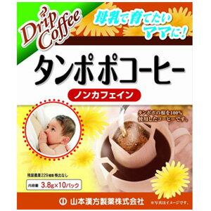 【山本漢方製薬】タンポポコーヒー　(3.8g×10包)　たんぽぽコーヒー