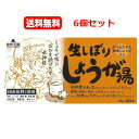 【送料無料!お得なまとめ割!6個セット】【協和】自然王国生しぼりしょうが湯 (18g×20包)×6【39】
