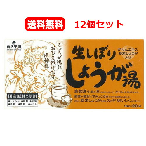 まとめ割!【送料無料!12個セット】【協和】自然王国生しぼりしょうが湯 (18g×20包)×12【39】 まとめ割!【送料無料!12個セット】【協和】自然王国生しぼりしょうが湯 (18g×20包)×12【39】