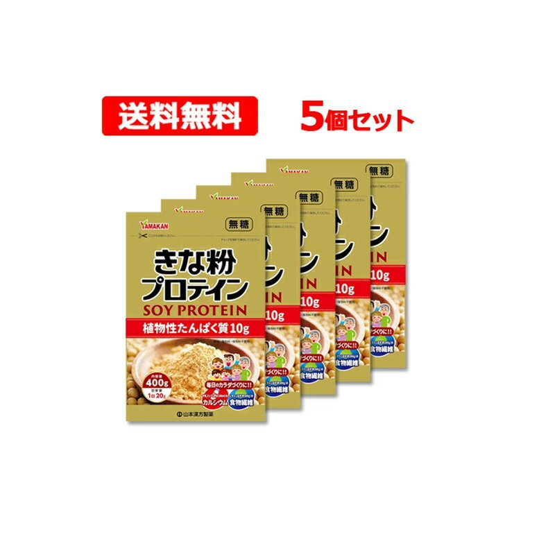 【5個セット！送料無料！】【山本漢方】 きな粉 プロテイン 400gx5soy protein 植物性たんぱく質 カル..