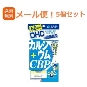 【メール便対応！送料無料！】【5個セット!!】　DHCの健康食品カルシウム+CBP　60日分（240粒）【5個セット!!】