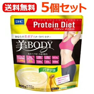 【送料無料！5個セット！】【DHC】DHCの健康食品DHCプロティンダイエット美Bodyバナナ味300g×5個セットMCTオイル　ダイエットシェイク美ボディ　プロテインダイエット