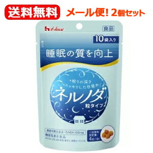 【メール便!送料無料!2個セット!】【ハウス】ネルノダ粒タイプ10袋入(12g)×2個 【メール便!送料無料!2個セット!】【ハウス】ネルノダ粒タイプ10袋入(12g)×2個