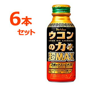 【6本セット！】【ハウスウェルネスフーズ】ウコンの力超MAX120ml×6本セット