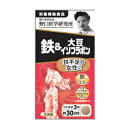 メール便　送料無料【野口医学研究所】鉄＆大豆イソフラボン（250mg×90粒）約30日分　【栄養補助食品】