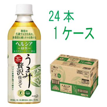 【5,400円以上のお買い上げで送料無料！】【お一人様2ケースまで！】【花王】ヘルシア緑茶　うまみ贅沢仕立て　500ml×24本（1ケース）特定保健用食品【同梱不可】