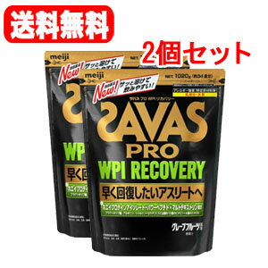 【2個セット！送料無料！】【ザバス】(SAVAS)ザバスプロWPIリカバリーグレープフルーツ風味約34食分　(1020g)×2個セット