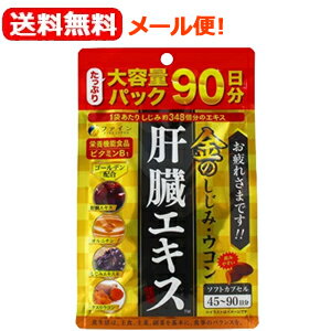 【ファイン】【送料無料！メール便！】金のしじみウコン肝臓エキス大容量170.1g（90日分　270粒）肝臓エキス　シジミエキス　クスリウコン　オルニチン